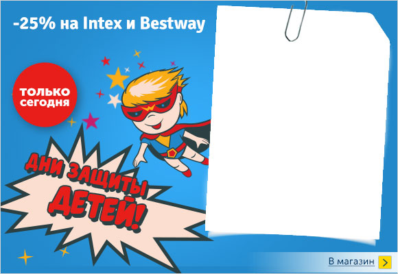 Дни защиты детей! -25% на Intex + Bestway Дни защиты детей! -25% на Intex + Bestway